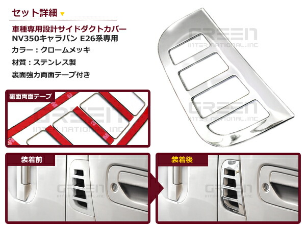 送料無料サイドダクト用メッキカバー日産NV350キャラバンE26ガーニッシュメッキカバークローム