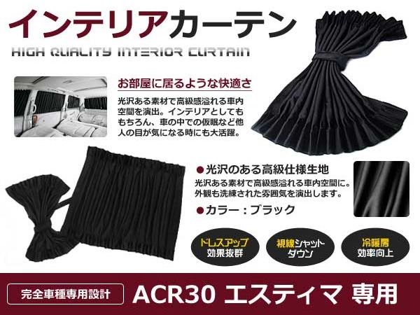 トヨタエスティマMCR/ACR30/40系専用遮光カーテンH11.12〜H17.1210Pセット【車中泊プライバシーガードカバーブラック黒車内内装日除けキャンプBBQフロントサイドリアリヤセットサンシェードも等他車種取扱有】