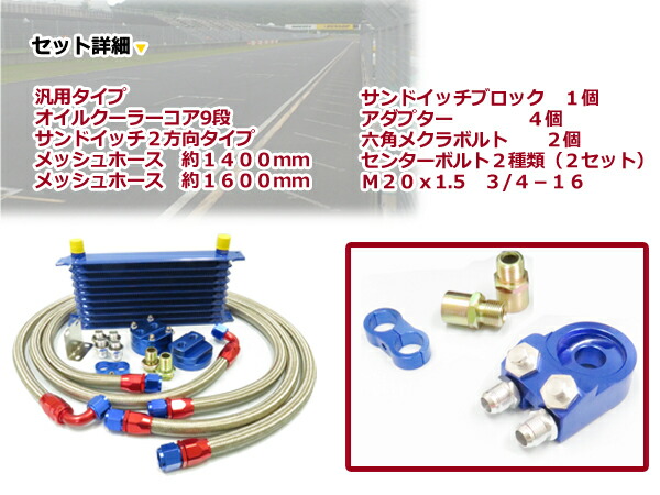 2方向 サンドイッチタイプ コア9段 汎用 オイルクーラーセット オイル クーラー 冷却 パーツ メンテナンス 整備 Diy 高圧対応 オイルポンプ強化車ok オイルエレメント エンジン バイパス ブロック エレメントブラケット などお探しの方に 1stfitness Az