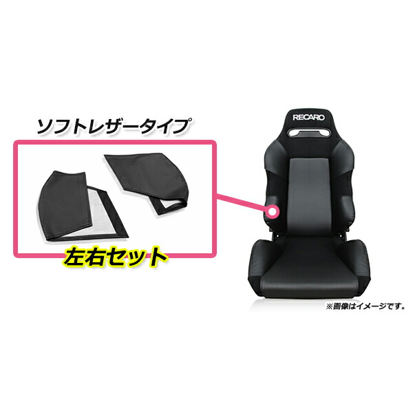 RECARO(レカロ) サイドプロテクター モータースポーツシェルシート用 RECARO(レカロ) サイドプロテクター ほどよい モータースポーツ