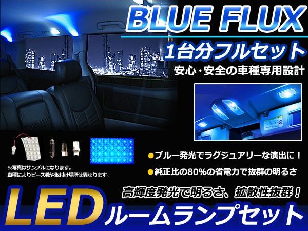 楽天市場】シルビア S15 ルームランプLED H10～H14 56発【日産 FLUX 室内灯 電球 ブルー 青 ルームライト ルーム球  カーアクセサリー 取付簡単 トランク ラゲッジ にも】 : CYAN SHOP