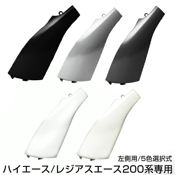 楽天市場】ハイエース 200 コーナーパネル 塗装済 交換タイプ