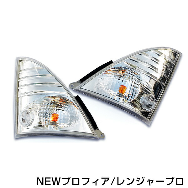 JET INOUEフロントウィンカーランプ/レンジャー プロフィア用 クリアー フロントウィンカーランプ クリア NEWプロフィアH15.11～H29.4