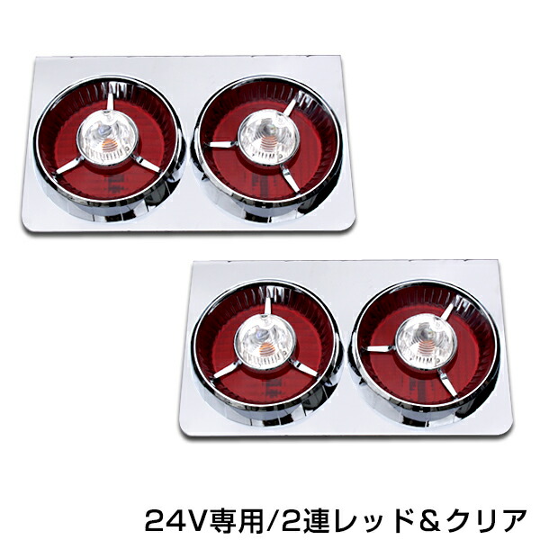 早い者勝ち TTL 120 ３連バステール レトロ デコトラ リレーなし 楽天市場】TTL120バステールランプ3連赤/黄/赤 左右セット
