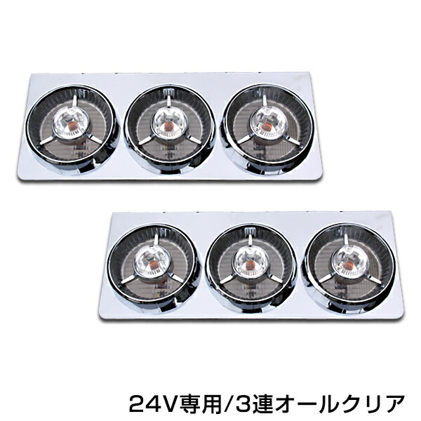 楽天市場】トラック ヤンキーテール クリア3連 左右セット