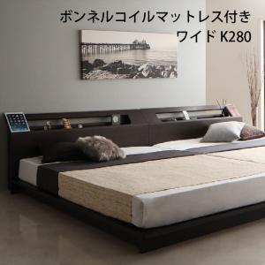 家族で一緒に過ごす・LEDライト付き高級ローベッド Yugusta ユーガスタ ボンネルコイルマットレス付き ワイドK280/ 109,445円