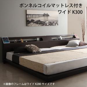 家族で一緒に過ごす・LEDライト付き高級ローベッド Yugusta ユーガスタ ボンネルコイルマットレス付き ワイドK300/|サイバーベイ