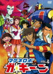 マグネロボ ガ 東映アニメーション60周年記念 廉価版 ｖｏｌ ３ キーン