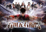石川五右衛門　ＤＶＤ&minus;ＢＯＸ (本編405分＋特典76分)[DB-935]【発売日】2017/3/8【DVD】｜サイバーベイ