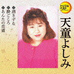 天童よしみ 酒きずな 酔いごころ
