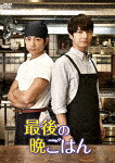 最後の晩ごはん　ＤＶＤ　ＢＯＸ (本編270分)[DABA-5357]【発売日】2018/6/8【DVD】｜サイバーベイ