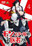 モンスター娘のお医者さん　４ [BCBA-5011]【発売日】2021/1/27【DVD】