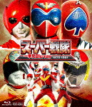 スーパー戦隊一挙見Ｂｌｕ&minus;ｒａｙ　１９７５&minus;１９８１ (本編732分/)[BSTD-20425]【発売日】2021/4/14【Blu-rayDisc】｜サイバーベイ