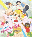 幼女社長　むじなカンパニーセット (初回生産限定版／本編28分/) [BSZD-8262]【発売日】2021/4/14【Blu-rayDisc】