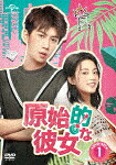 原始的な彼女　ＤＶＤ&minus;ＳＥＴ１ (本編720分/)[GNBF-5490]【発売日】2021/5/7【DVD】｜サイバーベイ