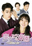 魔女たちの楽園～二度なき人生～　ＤＶＤ&minus;ＢＯＸ４ (本編540分＋特典88分/)[HPBR-1244]【発売日】2021/9/3【DVD】｜サイバーベイ