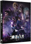 舞台「幽☆遊☆白書」　其の弐 (本編132分＋特典133分/本編ディスク＋特典ディスク) [BCBE-5056]【発売日】2021/5/26【DVD】