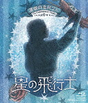 演劇の毛利さん－Ｔｈｅ　Ｅｎｔｅｒｔａｉｎｍｅｎｔ　Ｔｈｅａｔｅｒ　Ｖｏｌ．０　音楽劇「星の飛行士」 (本編256分/) [BSTD-20433]【発売日】2021/7/14【Blu-rayDisc】