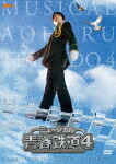 ミュージカル『青春－ＡＯＨＡＲＵ－鉄道』４～九州遠征異常あり～ (初回数量限定版／本編151分/2DVD+CD) [ZMBZ-14792]【発売日】2021/6/23【DVD】