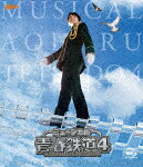 ミュージカル『青春&minus;ＡＯＨＡＲＵ&minus;鉄道』４～九州遠征異常あり～ (初回数量限定版／本編151分/2Blu-ray+CD)[ZMXZ-14791]【発売日】2021/6/23【Blu-rayDisc】｜サイバーベイ