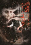 ＲＥＡＤＩＮＧ　ＭＵＳＥＵＭ「池袋シャーロック、最初で最後の事件」 (377分/) [EYXA-13458]【発売日】2021/7/16【Blu-rayDisc】