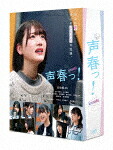 声春っ！　ＤＶＤ－ＢＯＸ (本編220分/本編ディスク4枚＋特典ディスク2枚) [VPBX-14095]【発売日】2021/9/15【DVD】