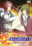 リーディングＤＶＤ　遙かなる時空の中で４　～橿原宮炎上～ (本編63分/) [KEBH-1487]【発売日】2021/6/30【DVD】