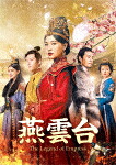 燕雲台－Ｔｈｅ　Ｌｅｇｅｎｄ　ｏｆ　Ｅｍｐｒｅｓｓ－　Ｂｌｕ－ｒａｙ　ＳＥＴ１ (本編540分/) [GNXF-2679]【発売日】2021/11/3【Blu-rayDisc】