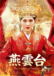 燕雲台－Ｔｈｅ　Ｌｅｇｅｎｄ　ｏｆ　Ｅｍｐｒｅｓｓ－　Ｂｌｕ－ｒａｙ　ＳＥＴ２ (本編540分/) [GNXF-2680]【発売日】2021/12/3【Blu-rayDisc】