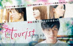 ｔｏｕｒｉｓｔ　ツーリスト　ＤＶＤ－ＢＯＸ (本編244分＋特典68分/) [TCED-6048]【発売日】2021/12/3【DVD】