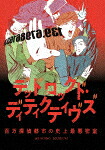 ＲＥＡＤＩＮＧ　ＭＵＳＥＵＭ「デッドロックド・ディティクティヴズ～百万探偵都市の史上最悪密室～」 (317分/)[EYBA-13532]【発売日】2021/10/22【DVD】｜サイバーベイ