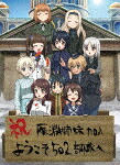 ワールドウィッチーズ発進しますっ！　下巻 (完全数量限定版／本編72分/) [KAXA-8082]【発売日】2021/9/29【Blu-rayDisc】