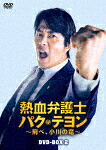熱血弁護士　パク・テヨン　～飛べ、小川の竜～　ＤＶＤ&minus;ＢＯＸ２ (本編445分＋特典70分/)[HPBR-1429]【発売日】2022/1/7【DVD】｜サイバーベイ