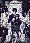 ミュージカル「黒執事」～寄宿学校の秘密～ (完全生産限定版／本編180分＋特典135分/本編Blu-ray＋特典DVD) [ANZX-10194]【発売日】2021/9/29【Blu-rayDisc】