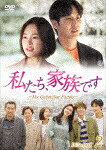 私たち、家族です～Ｍｙ　Ｕｎｆａｍｉｌｉａｒ　Ｆａｍｉｌｙ～　ＤＶＤ&minus;ＢＯＸ２ (本編582分＋特典49分/)[HPBR-1452]【発売日】2022/1/7【DVD】｜サイバーベイ