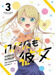 カノジョも彼女　Ｖｏｌ．３ (本編72分＋特典1分/) [HPXN-323]【発売日】2021/12/3【Blu-rayDisc】
