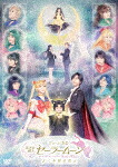 ミュージカル「美少女戦士セーラームーン」かぐや姫の恋人 (本編117分＋特典105分/本編ディスク＋特典ディスク) [KIBM-886]【発売日】2022/1/19【DVD】