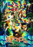 天才てれびくん　ｔｈｅ　ＳＴＡＧＥ　～バック・トゥ・ザ・ジャングル～ (本編109分＋特典125分/本編ディスク＋特典ディスク) [AVBD-27416]【発売日】2021/12/8【DVD】 7,178円