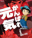 がんばれ元気　一挙見Ｂｌｕ&minus;ｒａｙ (本編863分/)[BSTD-20534]【発売日】2021/12/8【Blu-rayDisc】｜サイバーベイ