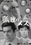 孤独のメス　コレクターズＤＶＤ (初ソフト化／本編679分/) [BFTD-409]【発売日】2021/12/24【DVD】