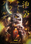 ＲＥＡＤＩＮＧ　ＭＵＳＥＵＭ「池袋ナイトアウルテールズ２」 (317分/) [EYBA-13591]【発売日】2022/1/28【DVD】