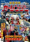 激走戦隊カーレンジャー　ＤＶＤ&minus;ＣＯＬＬＥＣＴＩＯＮ　ＶＯＬ．２ (本編478分/)[DSTD-20576]【発売日】2022/2/9【DVD】｜サイバーベイ