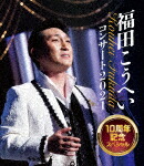 福田こうへい／福田こうへいコンサート２０２１　１０周年記念スペシャル (初映像化／142分/) [KIXM-485]【発売日】2022/2/9【Blu-rayDisc】