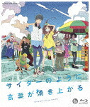 サイダーのように言葉が湧き上がる (通常版／フライングドッグ10周年記念／87分/) [VTXF-111]【発売日】2022/1/26【Blu-rayDisc】