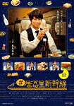 ＃居酒屋新幹線　ＤＶＤ&minus;ＢＯＸ (本編288分/)[DABA-5830]【発売日】2022/5/13【DVD】｜サイバーベイ