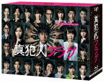真犯人フラグ　Ｂｌｕ－ｒａｙ　ＢＯＸ (本編964分/本編ディスク8枚＋特典ディスク1枚) [VPXX-71891]【発売日】2022/8/3【Blu-rayDisc】