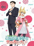 「異世界美少女受肉おじさんと」　１ (本編143分/) [CYGX-12]【発売日】2022/4/27【Blu-rayDisc】