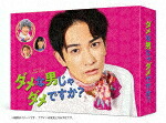 ダメな男じゃダメですか？　Ｂｌｕ－ｒａｙ　ＢＯＸ (本編191分＋ドキュメンタリー95分＋特典89分/本編ディスク3枚＋特典ディスク1枚) [TCBD-1256]【発売日】2022/7/13【Blu-rayDisc】