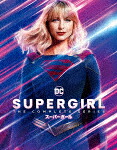ＳＵＰＥＲＧＩＲＬ／スーパーガール　ブルーレイコンプリート・シリーズ [1000814797]【発売日】2022/7/6【Blu-rayDisc】