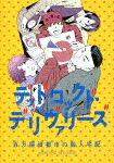 ＲＥＡＤＩＮＧ　ＭＵＳＥＵＭ「デッドロックド・デリヴァリーズ～百万探偵都市の殺人宅配～」 (365分/) [EYBA-13720]【発売日】2022/5/13【DVD】